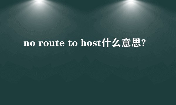no route to host什么意思?