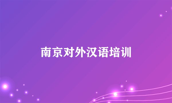 南京对外汉语培训