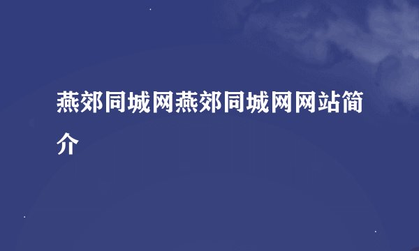 燕郊同城网燕郊同城网网站简介
