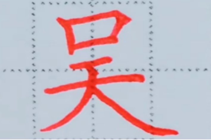 吴怎么读