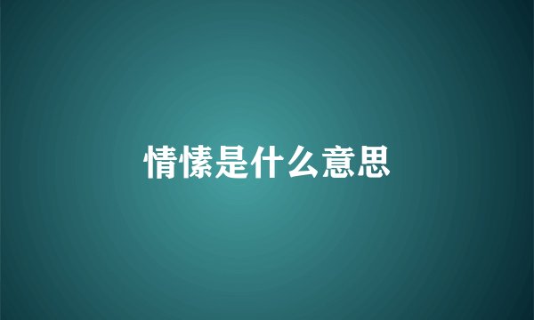 情愫是什么意思
