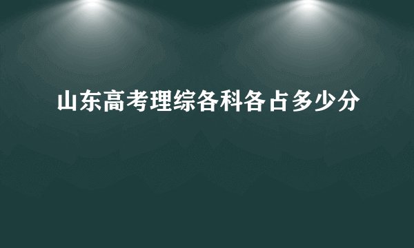 山东高考理综各科各占多少分