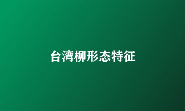 台湾柳形态特征