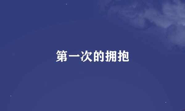 第一次的拥抱