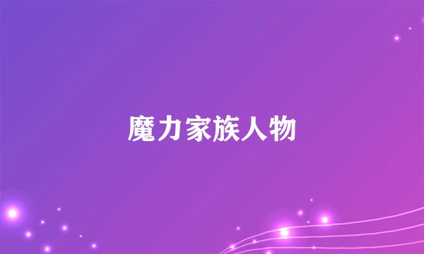 魔力家族人物