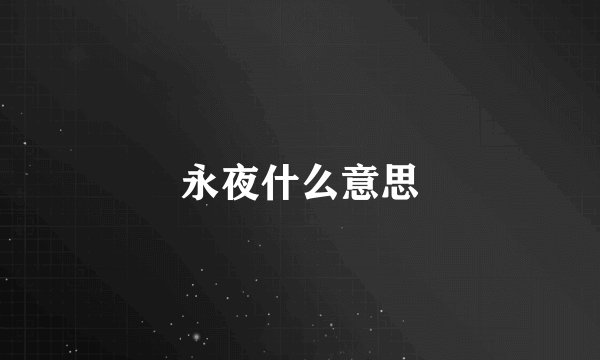 永夜什么意思