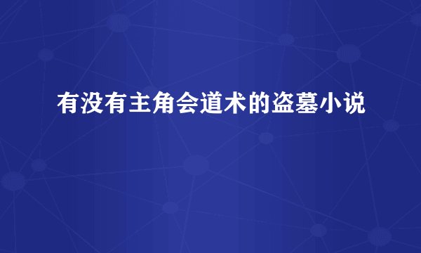 有没有主角会道术的盗墓小说