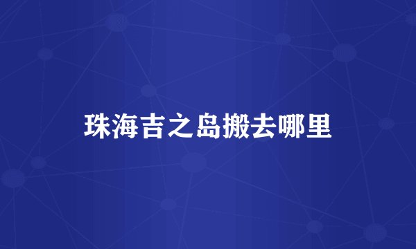 珠海吉之岛搬去哪里