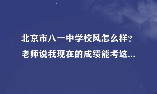 北京市八一中学校风怎么样？老师说我现在的成绩能考这个学校。这个学校有打架、谈恋爱等不良现象吗