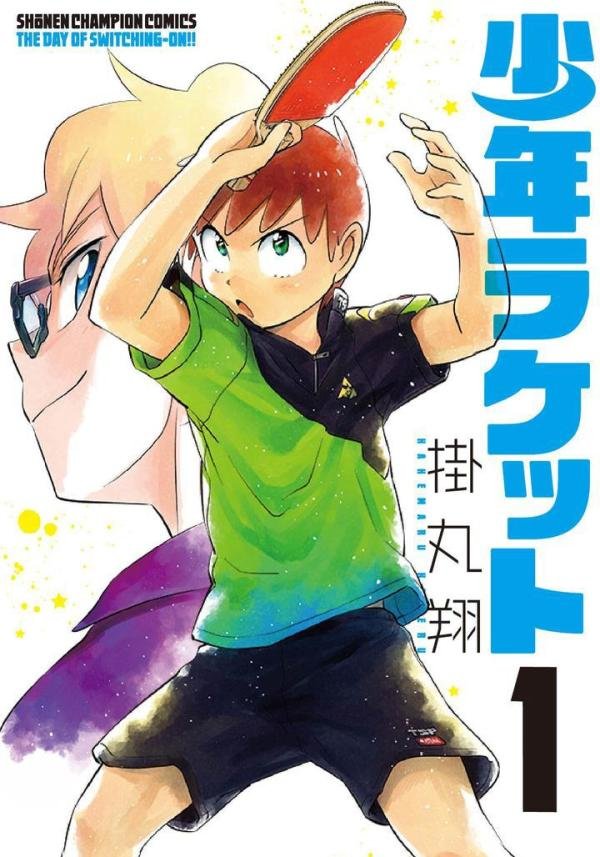 日本人评选的十大乒乓球漫画