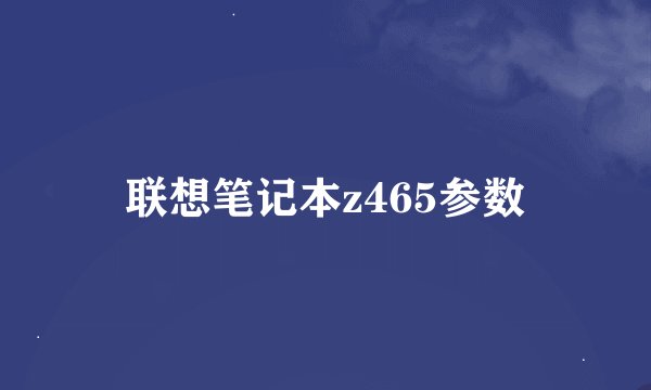 联想笔记本z465参数