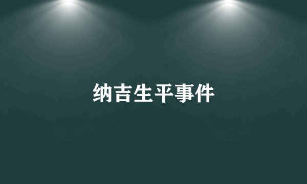 纳吉生平事件