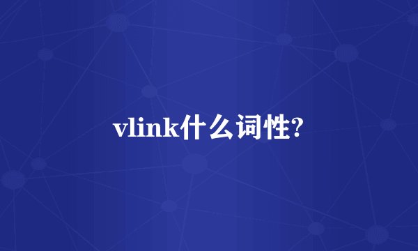 vlink什么词性?