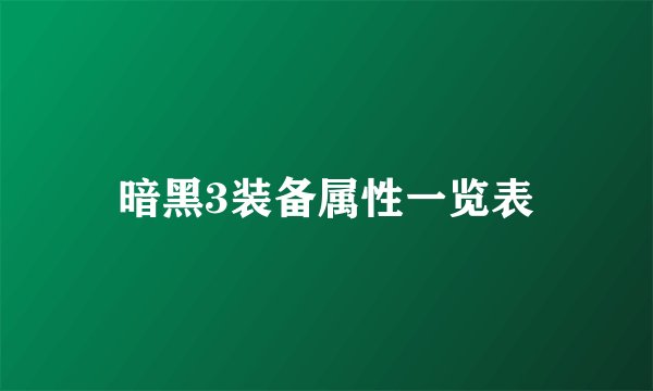 暗黑3装备属性一览表