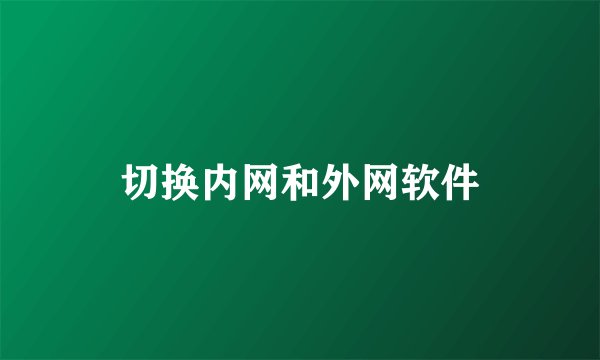 切换内网和外网软件