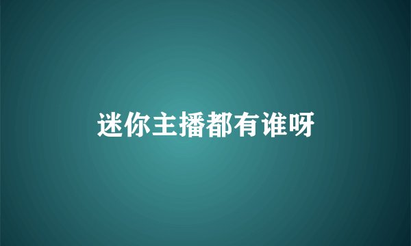 迷你主播都有谁呀