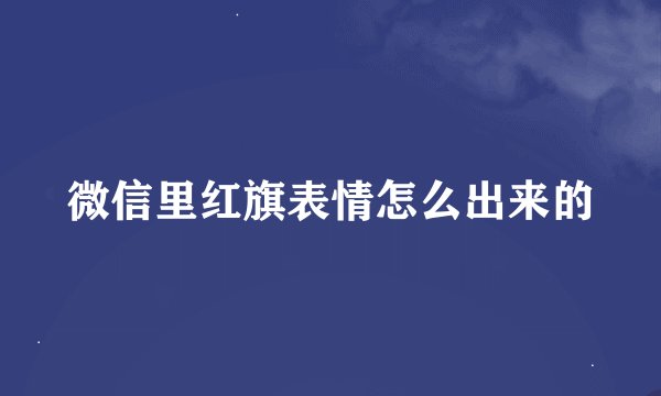 微信里红旗表情怎么出来的