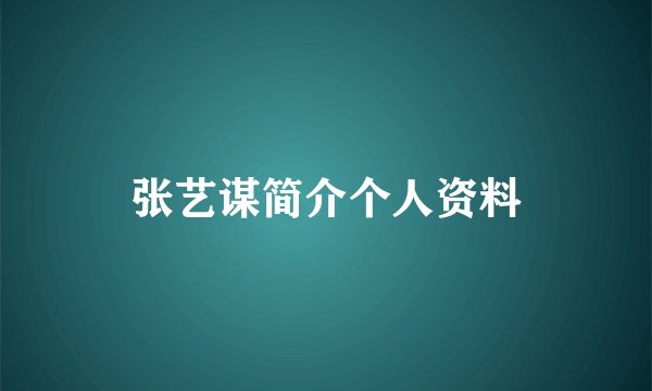 张艺谋简介个人资料