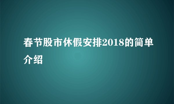 春节股市休假安排2018的简单介绍