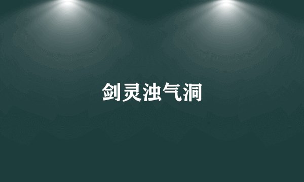剑灵浊气洞
