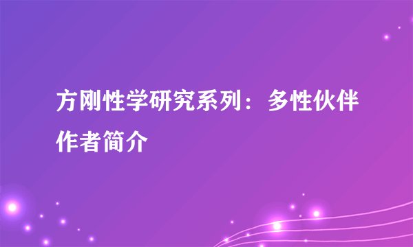 方刚性学研究系列：多性伙伴作者简介