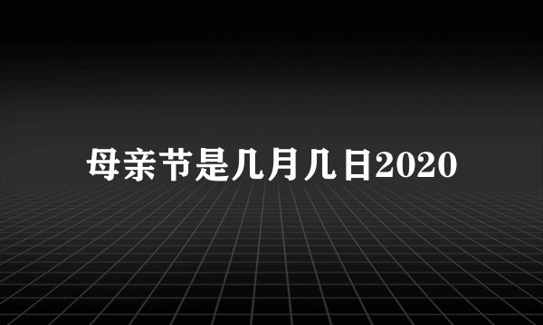 母亲节是几月几日2020