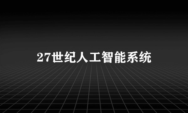 27世纪人工智能系统