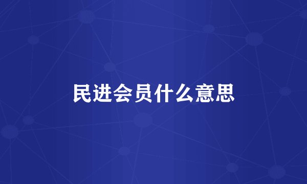 民进会员什么意思