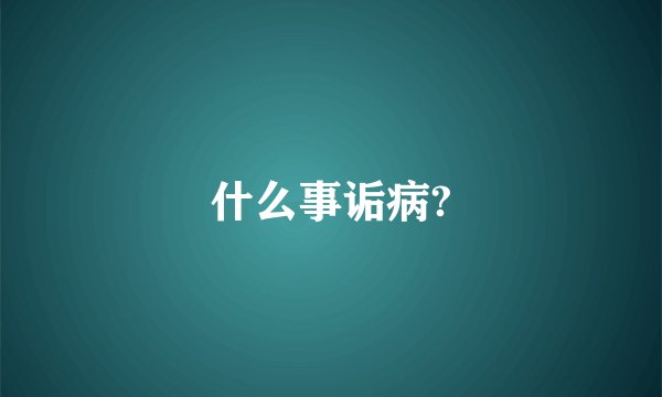 什么事诟病?