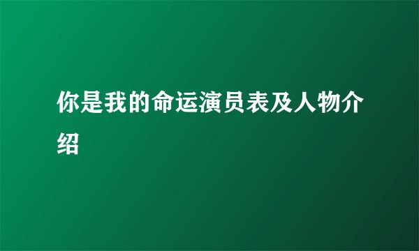 你是我的命运演员表及人物介绍