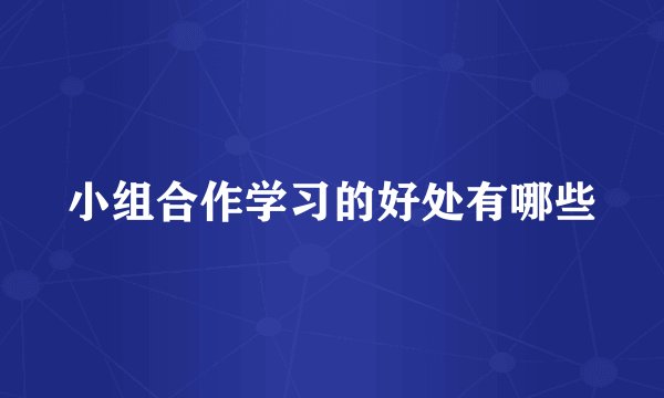 小组合作学习的好处有哪些