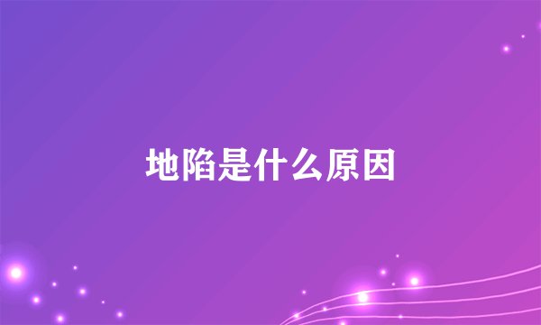 地陷是什么原因