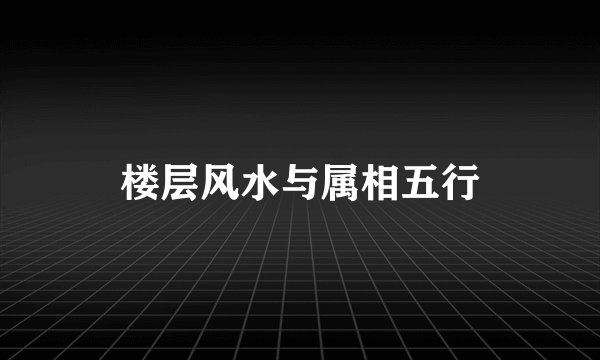 楼层风水与属相五行