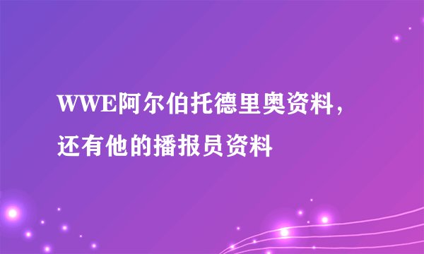 WWE阿尔伯托德里奥资料，还有他的播报员资料