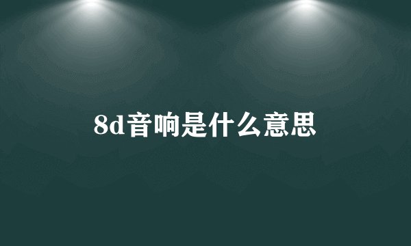 8d音响是什么意思