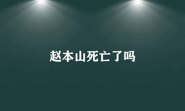 赵本山死亡了吗