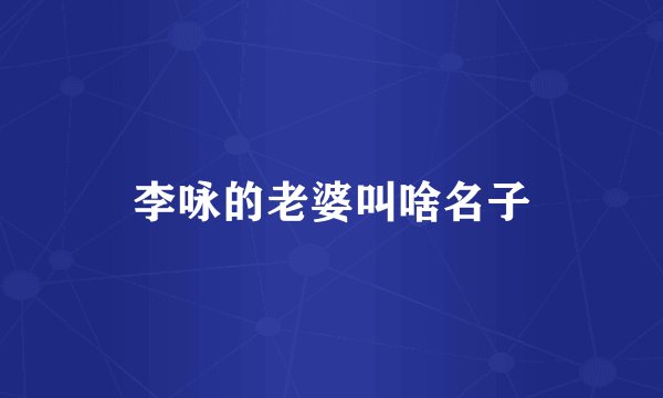 李咏的老婆叫啥名子