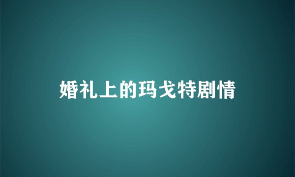 婚礼上的玛戈特剧情