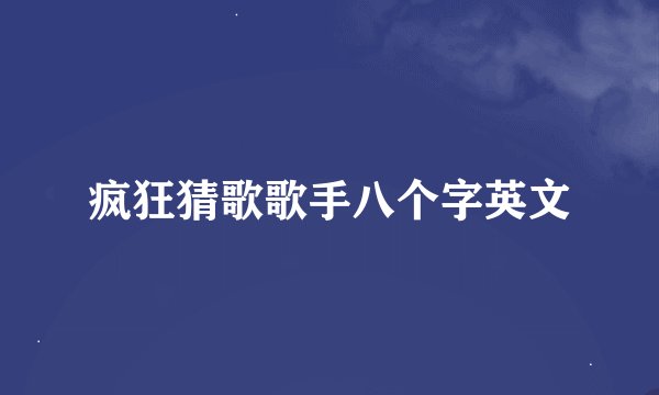 疯狂猜歌歌手八个字英文