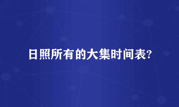 日照所有的大集时间表?