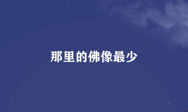 那里的佛像最少