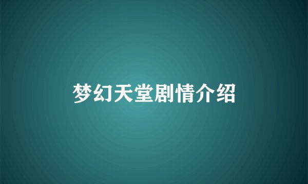 梦幻天堂剧情介绍