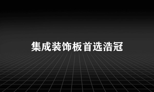 集成装饰板首选浩冠