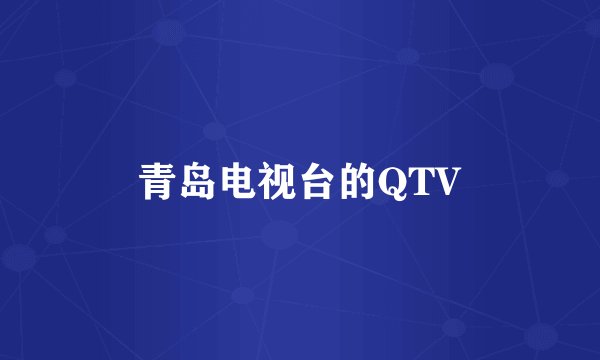 青岛电视台的QTV