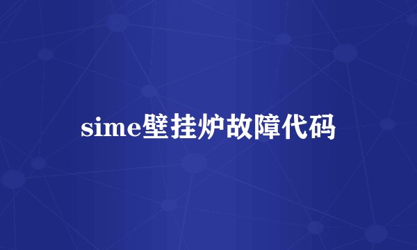sime壁挂炉故障代码