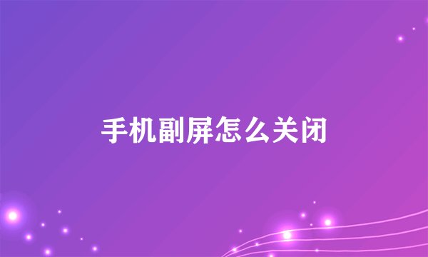 手机副屏怎么关闭