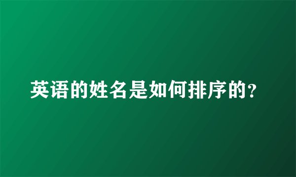 英语的姓名是如何排序的？