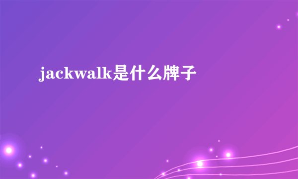 jackwalk是什么牌子