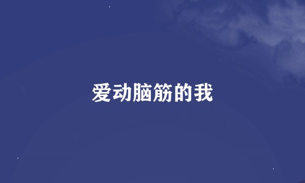 爱动脑筋的我
