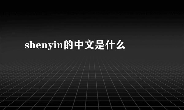 shenyin的中文是什么